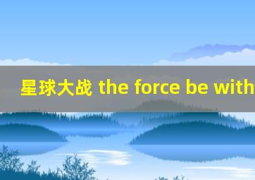 星球大战 the force be with you